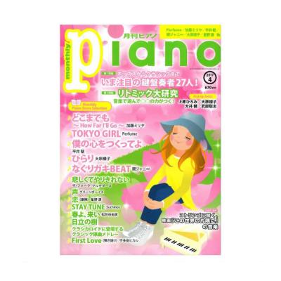 月刊ピアノ 2017年4月号 ヤマハミュージックメディア