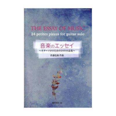 佐藤弘和 音楽のエッセイ〜ギターソロのための24の小品集 現代ギター社