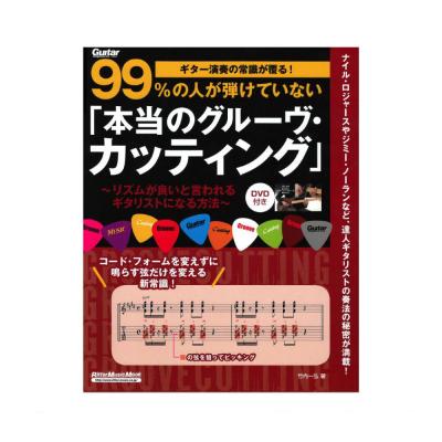 ギター演奏の常識が覆る!99%の人が弾けていない「本当のグルーヴ・カッティング」 DVD付 リットーミュージック