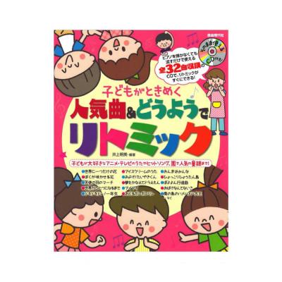 子どもがときめく 人気曲 どうようでリトミック そのまま使えるcd付 自由現代社 人気のヒット曲から 園で実際に歌われている童謡まで Chuya Online Com 全国どこでも送料無料の楽器店 子どもがときめく 人気曲 どうようでリトミック そのまま使えるcd付 自由現代社 人気のヒット曲から 園で実際に歌われている童謡まで Chuya Online Com 全国どこでも送料無料の楽器店