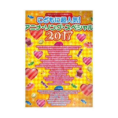 やさしいピアノソロ&弾き語り こどもに超人気! アニメソングスペシャル2017 シンコーミュージック