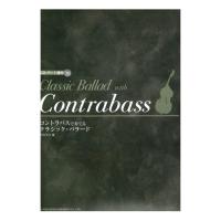 コントラバスで奏でる クラシック・バラード CDパート譜付 ドレミ楽譜出版社