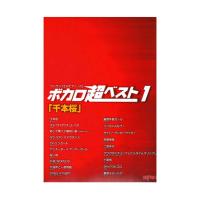 ワンランク上のピアノソロ ボカロ超ベスト 1 千本桜 デプロMP