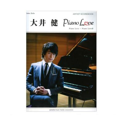 ピアノソロ 大井健 アーティストスコアブック 『Piano Love』『Piano LoveII』 ヤマハミュージックメディア