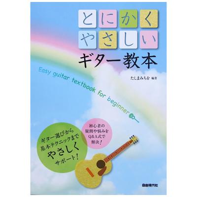 とにかくやさしい ギター教本 たしまみちを 著 自由現代社