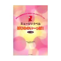 ミュージックベル はじめのい〜〜っぽ! サーベル社