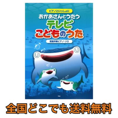 ピアノといっしょに おかあさんとうたうテレビこどものうた 簡易伴奏ピアノソロ ケイエムピー モアナと伝説の海 なども収録 ピアノ曲集 Chuya Online Com 全国どこでも送料無料の楽器店