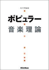 Rittor Music ポピュラー音楽理論(改訂版)