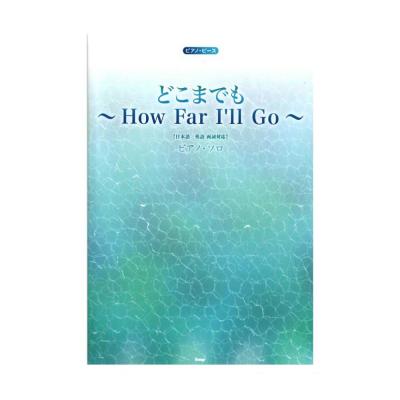 ピアノピース P-093 どこまでも 〜How Far I’ll Go〜 ピアノソロ ケイエムピー