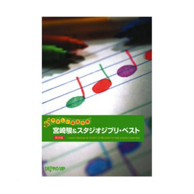 やさしい器楽合奏 宮崎駿＆スタジオジブリベスト 保存版 デプロMP