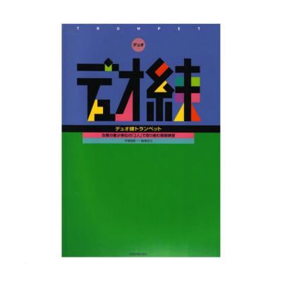 デュオ練 トランペット 全音楽譜出版社