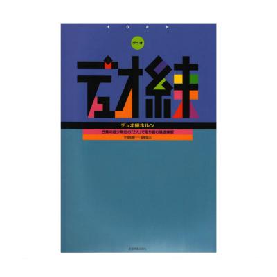 デュオ練 ホルン 全音楽譜出版社