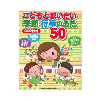 こどもと歌いたい 季節・行事のうた50 CD2枚付 シンコーミュージック