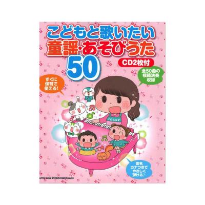 こどもと歌いたい 童謡・あそびうた50 CD2枚付 シンコーミュージック