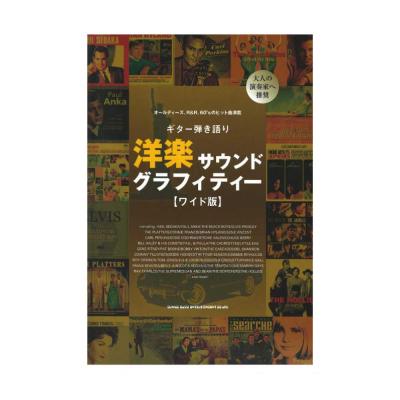 ギター弾き語り 洋楽サウンドグラフィティー ワイド版 シンコーミュージック