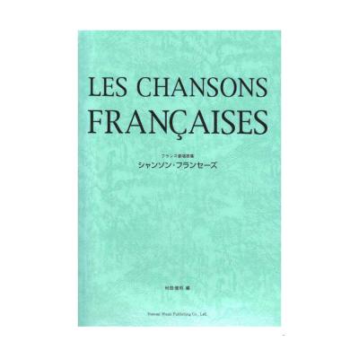 フランス愛唱歌集 シャンソン・フランセーズ ドレミ楽譜出版社
