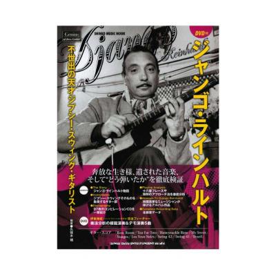 不世出の天才ジプシー・スウィング・ギタリスト ジャンゴ・ラインハルト DVD付 シンコーミュージック