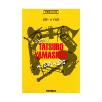 SONGS of TATSURO YAMASHITA on BRASS リットーミュージック
