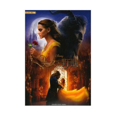 ピアノソロ 中級 美女と野獣 ヤマハミュージックメディア ディズニー映画 美女と野獣 人気の定番曲 新曲を収載 Chuya Online Com 全国どこでも送料無料の楽器店 ピアノソロ 中級 美女と野獣 ヤマハミュージックメディア ディズニー映画 美女と野獣 人気の定番曲 新曲を収載 Chuya Online Com 全国どこでも送料無料の楽器店