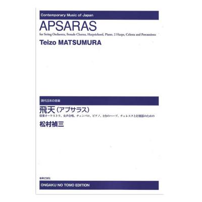飛天(アプサラス) 弦楽オーケストラ、女声合唱、チェンバロ、ピアノ、2台のハープ、チェレスタと打楽器のための 音楽之友社