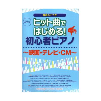 やさしいピアノ・ソロ ヒット曲ではじめる!初心者ピアノ〜映画・TV・CM〜 シンコーミュージック