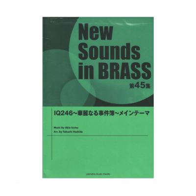 ニュー・サウンズ・イン・ブラス NSB第45集 IQ246〜華麗なる事件簿〜メインテーマ ヤマハミュージックメディア