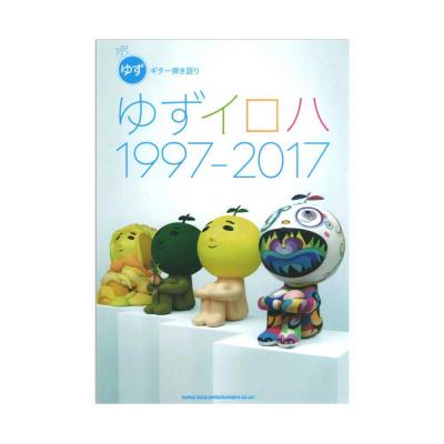 ギター弾き語り ゆず「ゆずイロハ 1997-2017」 シンコーミュージック
