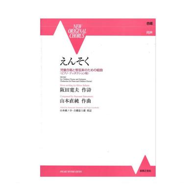 児童合唱と管弦楽のための組曲 えんそく ピアノ・ディダクション版 音楽之友社