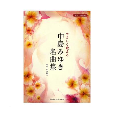女声二部合唱 やさしく歌える 中島みゆき名曲集 ヤマハミュージックメディア
