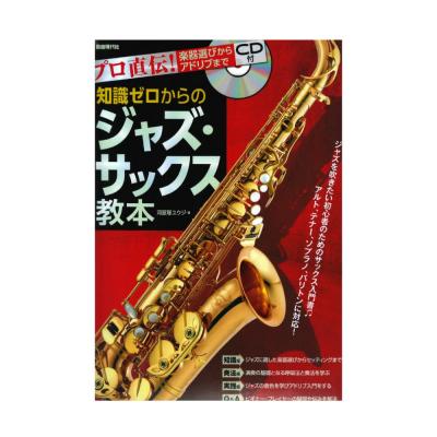 プロ直伝!楽器選びからアドリブまで 知識ゼロからのジャズ・サックス教本 CD付 自由現代社