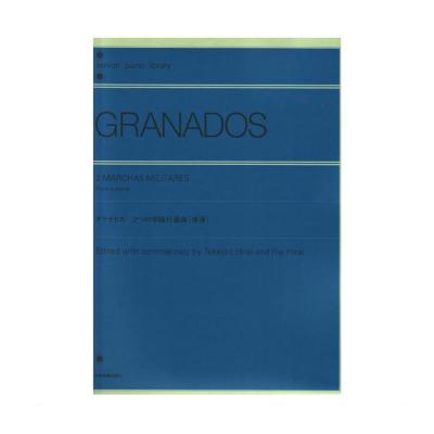 全音ピアノライブラリー グラナドス 2つの軍隊行進曲 連弾 全音楽譜出版社