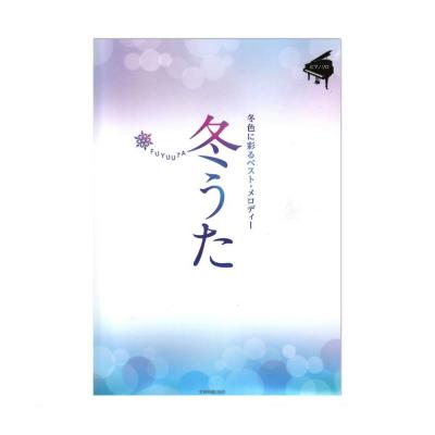 ピアノソロ 冬うた 冬色に彩るベスト・メロディー 全音楽譜出版社