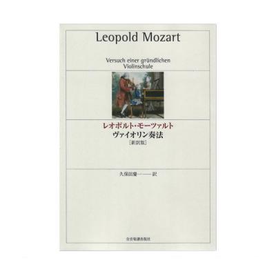 レオポルト・モーツァルト ヴァイオリン奏法 新訳版 全音楽譜出版社