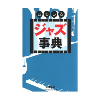 おもしろジャズ事典 ヤマハミュージックメディア