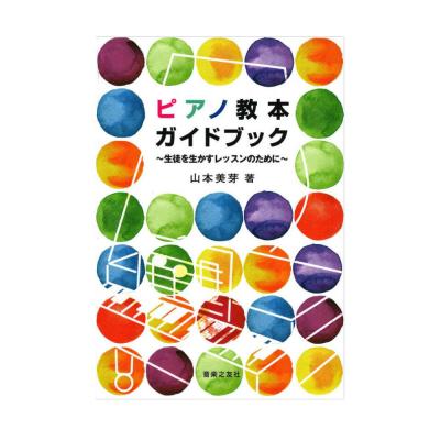 ピアノ教本ガイドブック 生徒を生かすレッスンのために 音楽之友社