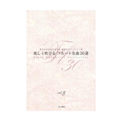 楽しく吹ける フルート名曲30選 vol.3 アルソ出版