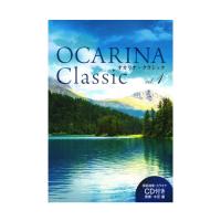 Ocarina Classic vol.1 模範演奏＆ピアノ伴奏CD付 アルソ出版