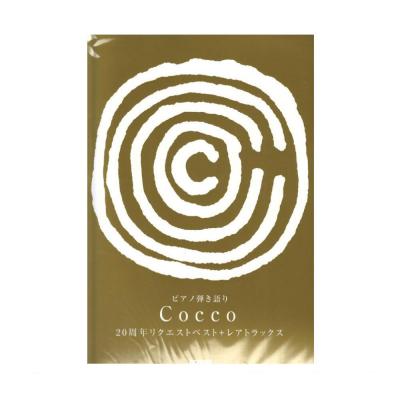 Cocco 20周年リクエストベスト＋レアトラックス ピアノ弾き語り ドレミ楽譜出版社