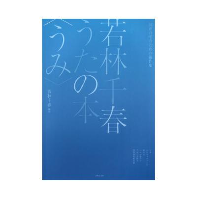 同声合唱のための編作集 若林千春うたの本 うみ 音楽之友社