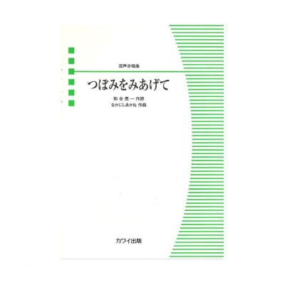 なかにしあかね 混声合唱曲 つぼみをみあげて カワイ出版