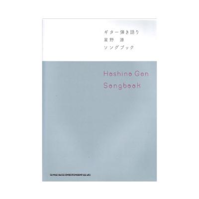 ギター弾き語り 星野源 Songbook シンコーミュージック