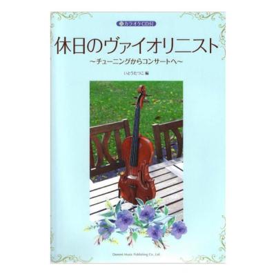 休日のヴァイオリニスト カラオケCD付 ドレミ楽譜出版社