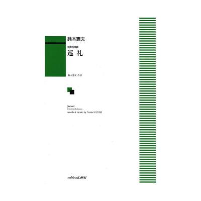 鈴木憲夫 混声合唱曲 巡礼 カワイ出版