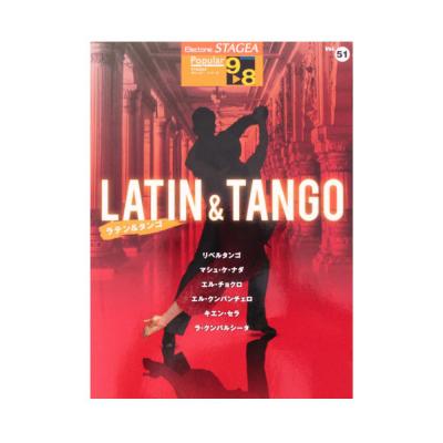 STAGEA ポピュラー 9〜8級 Vol.51 ラテン&タンゴ ヤマハミュージックメディア