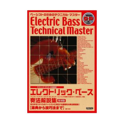 エレクトリック・ベース奏法解説集 復刻版 ドレミ楽譜出版社