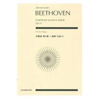 ゼンオンスコア ベートーヴェン 交響曲第8番 ヘ長調 作品93 全音楽譜出版社 全音 表紙 画像