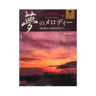 大人のピアノ こころの中のヒット曲 夢のメロディー 全音楽譜出版社