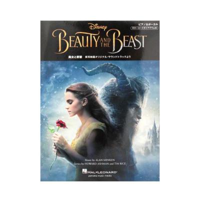ピアノ&ボーカル 美女と野獣 豪華カラーページ付 ヤマハミュージックメディア
