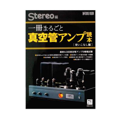 一冊まるごと真空管アンプ読本 使いこなし編 音楽之友社