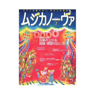 ムジカノーヴァ 2017年7月号 音楽之友社